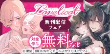 Lovelicot新刊配信フェア