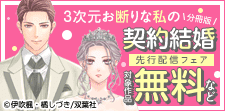 「3次元お断りな私の契約結婚」先行配信フェア