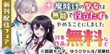 「魔除けの聖女は無能で役立たずをやめることにしました」他新刊