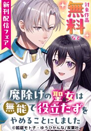 「魔除けの聖女は無能で役立たずをやめることにしました」他新刊
