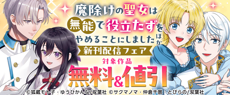「魔除けの聖女は無能で役立たずをやめることにしました」他新刊