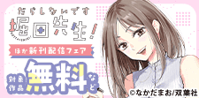 『だらしないです 堀田先生！』新刊