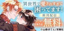 異世界で愛されすぎて困ってます!異世界BLアンソロジー　新刊