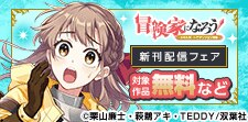 大人気冒険ファンタジー新刊フェア