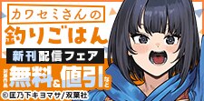 『カワセミさんの釣りごはん』新刊