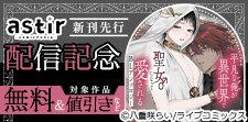 COMICアスティル7月新刊先行配信キャンペーン