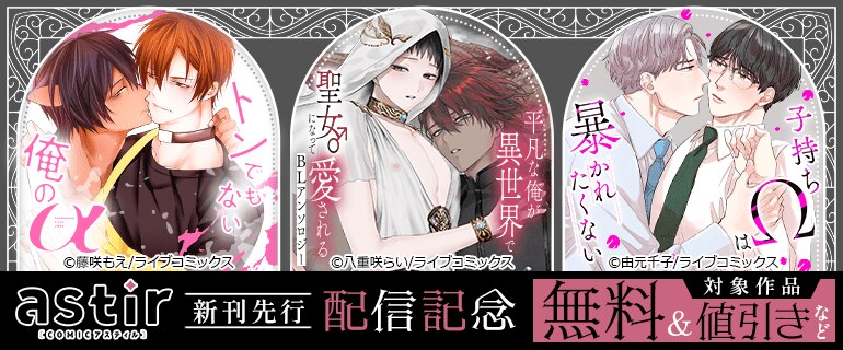 BL（ボーイズラブ）｜漫画多すぎ！業界最大級のコミックシーモア