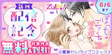 ズレット！7月新刊配信記念フェア