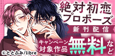 「絶対初恋プロポーズ」新刊配信