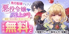 『悪役令嬢の成り上がり』先行配信フェア