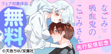 『なごみ吸血鬼のこごみさん』最新話先行