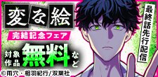 『変な絵（コミック）』最終話配信フェア