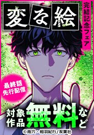 『変な絵（コミック）』最終話配信フェア
