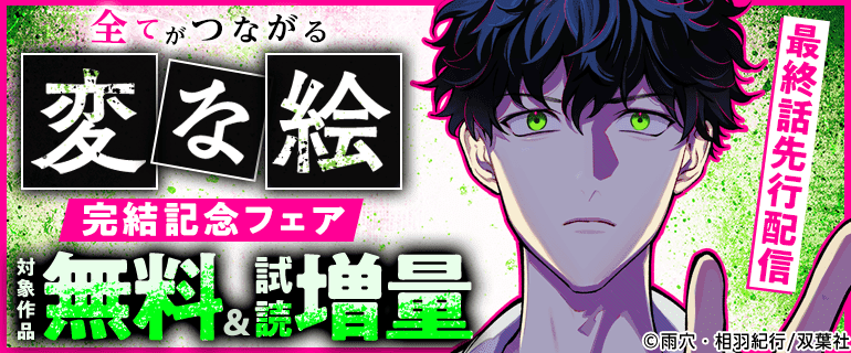 『変な絵（コミック）』最終話配信フェア