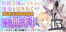 『侯爵令嬢はしたたかに運命を切り拓く』ほか新刊先行配信フェア