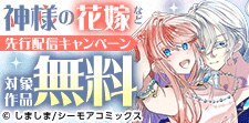 『神様の花嫁(フルカラー)』などの新刊先行配信キャンペーン