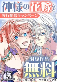『神様の花嫁(フルカラー)』などの新刊先行配信キャンペーン