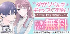 『ゆかりくんはギャップがずるい』など新刊先行配信キャンペーン
