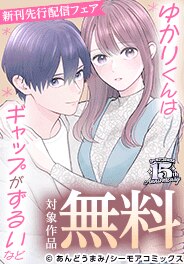 『ゆかりくんはギャップがずるい』など新刊先行配信キャンペーン