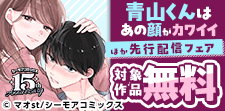 『青山くんはあの顔がカワイイ』など先行配信フェア