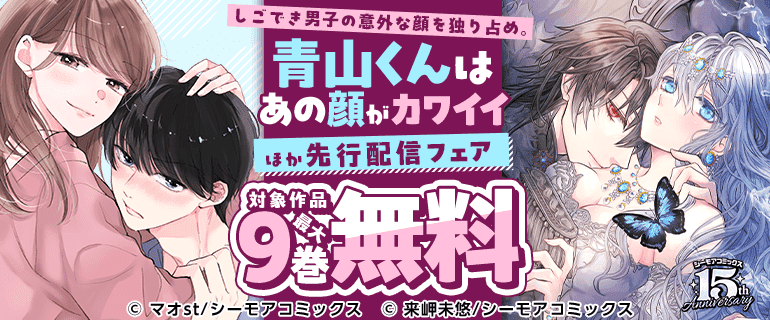 『青山くんはあの顔がカワイイ』など先行配信フェア
