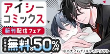 アイシーコミックス新刊配信記念キャンペーン