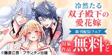 オパールCOMICS 新刊配信記念 TL人気作品無料＆値引