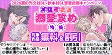 メロすぎる溺愛攻め特集