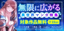 無限に広がる　異世界マンガ特集