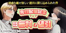 誰にも言えない、秘密のロマンス！先行配信記念フェア