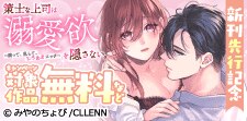 策士な上司は溺愛欲を隠さない。新刊先行記念
