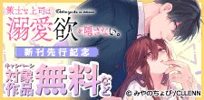 策士な上司は溺愛欲を隠さない。 新刊先行記念