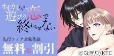 『オオカミくんは遊びの恋で終わらせない』先行フェア