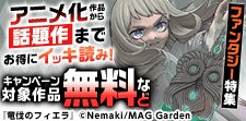 アニメ化作品から話題作までお得にイッキ読み！マッグガーデン
