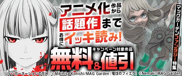 アニメ化作品から話題作までお得にイッキ読み！マッグガーデン