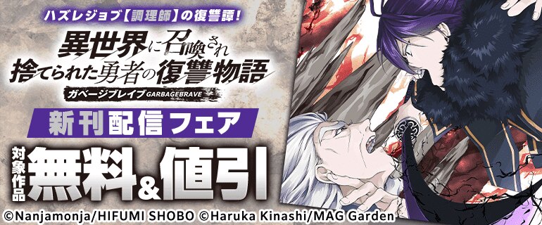ガベージブレイブ 異世界に召喚され捨てられた勇者の復讐物語