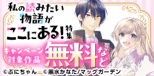 私の読みたい物語がここにある！特集