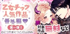 乙女チック人気作品番外編　第一弾！