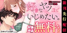 【TL★オトメチカ】新刊先行配信