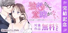 「強がりなんて意味がない。」完結記念