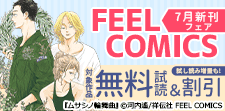 FEEL COMICS 7月新刊フェア!!