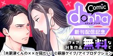 comic donna新刊配信記念フェア