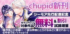 「chupid」新刊シーモア先行配信記念