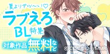 ラブえろBL特集