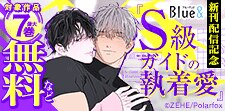 「S級ガイドの執着愛」新刊配信