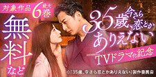 「35歳、今さら恋とかありえない」TVドラマ化記念