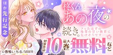 「柊くんと、あの夜の続き。」ほか先行配信
