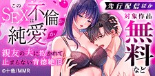 このSEXは不倫か純愛か ほか先行配信