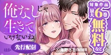 「俺なしじゃ生きていけないね」ほか先行配信