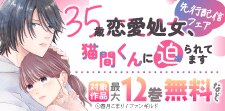 「35歳恋愛処女、猫間くんに迫られてます」先行配信フェア